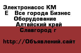 Электронасос КМ 100-80-170Е - Все города Бизнес » Оборудование   . Алтайский край,Славгород г.